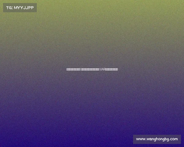 足协杯今日裁判安排 麦麦提江执法成都河南之战 VAR顾春含担任主裁判