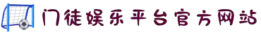 门徒-科技注册平台,让娱乐更有趣。